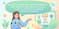 Анонс образовательных онлайн-трансляций от Российского общества «Знание» - Вяземский район