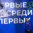 Представитель Чукотки принял участие в финале Фестиваля Вожатых Первых - Администрация Чукотского автономного округа