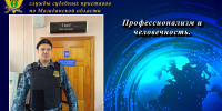 Профессионализм и человечность. - УФССП