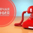 hot_line.jpg - Город Амурск
