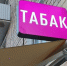 Муниципальные власти смогут запрещать торговлю табаком на своих территориях - Пульс Live