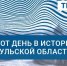 2 октября в Тульской области: прозвучала сирена, взрыв в Алексине - ИА Тульские новости