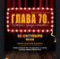«Глава 70. История продолжается…» — приглашаем разделить с нами этот вечер! - Город Барабинск