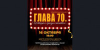«Глава 70. История продолжается…» — приглашаем разделить с нами этот вечер! - Город Барабинск