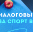 Вернуть часть денег за занятия спортом можно через налоговый вычет! - Березовский городской округ