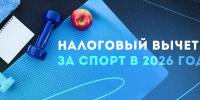 Вернуть часть денег за занятия спортом можно через налоговый вычет! - Березовский городской округ