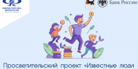 Просветительский проект «Известные люди Приангарья за финансовую культуру и против мошенников» - Аларский район
