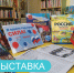 Книжная выставка! - Детская библиотека