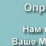 Опрос о деятельности финансовых организаций - Междуреченский городской округ