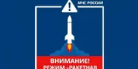 В Башкирии объявлена ракетная опасность - Башинформ