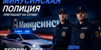 Минусинская полиция приглашает на работу. - Администрация