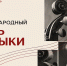 Поздравление министра культуры Новосибирской области с Международным днем музыки - Министерство культуры
