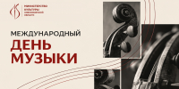Поздравление министра культуры Новосибирской области с Международным днем музыки - Министерство культуры