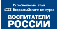Стали известны победители и призеры регионального этапа XIV Всероссийского конкурса «Воспитатели России» в 2026 году - Институт развития образования и повышения квалификации