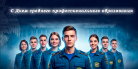 День среднего профессионального образования - УрИ ГПС МЧС РФ