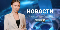 Выпуск новостей «Область 45» с Анастасией Статных от 01.10.2026 - Область 45