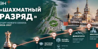 Эн+ запускает «Шахматный разряд»: открытая шахматная программа для взрослых и детей - Baikal24.Ru