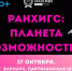 РАНХИГС: планета возможностей - Администрация г. Рубцовск
