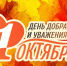 С праздником мудрости, уважения и добра. - Юргамышский муниципальный округ