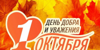 С праздником мудрости, уважения и добра. - Юргамышский муниципальный округ