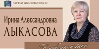 Ирина Александровна ЛЫКАСОВА. К юбилею учёного - ЮУрГАУ