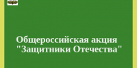 Второй этап общероссийской акции «Защитники Отечества». - Администрация города