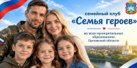 На Орловщине заработали клубы «Семья героев» - РИА 57