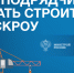 Как подрядчику начать строить с эскроу - Здвинский район