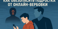 Как уберечь ребёнка от вербовки через смартфон - ХК Саяны-Хакасия
