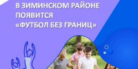 futbol - Зиминский район