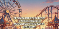 Профилактика в цифровом формате - Служба Гостехнадзора