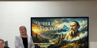 В ЧГПУ прошёл межвузовский круглый стол «Чечня и Толстой» - ЧГПУ