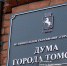 Пять депутатов думы Томска досрочно сложили полномочия - News.VTomske.Ru