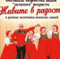 Живите в радости - Культурно-информационный центр