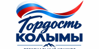 Прием заявок на конкурс &quotГордость Колымы&quot завершается 5 октября Источник - MagadanMedia.Ru