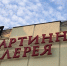 Заявки на «Ночь искусств» - Собрание депутатов г. Магнитогорска