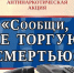Второй этап антинаркотической акции "Сообщи, где торгуют смертью" - Сетевое издание Ишимская правда