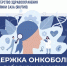 Поддержка онкобольных: помочь победить и восстановиться - Министерство здравоохранения РС(Я)
