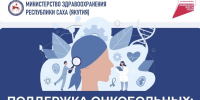 Поддержка онкобольных: помочь победить и восстановиться - Министерство здравоохранения РС(Я)