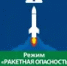 В Башкирии отменили ракетную опасность - Башинформ