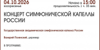 КОНЦЕРТ СИМФОНИЧЕСКОЙ КАПЕЛЛЫ РОССИИ - ЦБС г. Ангарска