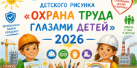 Внимание конкурс: «Охрана труда глазами детей». - Поспелихинский район