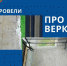 В Кузбассе отремонтировали балконную плиту после проверки ГЖИ - Газета Комсомольская правда