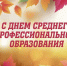 Уважаемые преподаватели, сотрудники, студенты и выпускники Колледжа Читинского института Байкальского государственного университета! - ЧИ БГУЭП