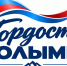 Прием заявок на региональный конкурс «Гордость Колымы» завершается 5 октября - Администрация Магаданской области