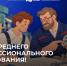 В России 2 октября отмечается День среднего профессионального образования! - Законодательная Дума