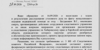 Проверка: Следственный комитет России поручил главе СУ по Хабаровскому краю и ЕАО детально разобраться в деле о смерти пациента - Khabara.Ru