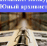 Объявляется XIV областной конкурс учебно-исследовательских работ «Юный архивист». - Архивное управление