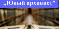 Объявляется XIV областной конкурс учебно-исследовательских работ «Юный архивист». - Архивное управление