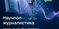 В рамках национального проекта Десятилетия науки и технологий стартует четвертый поток бесплатного онлайн-курса «Научпоп-журналистика» - Комитет по науке и высшему образованию